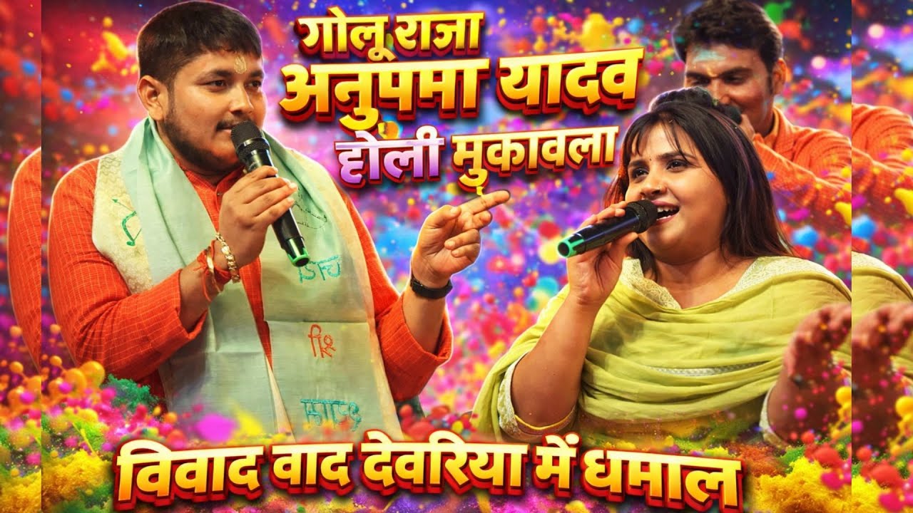 Golu Raja & Anupama Yadav Stage Show Sparks in Deoria 🎉