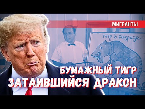 Почему Трамп напал на Россию
