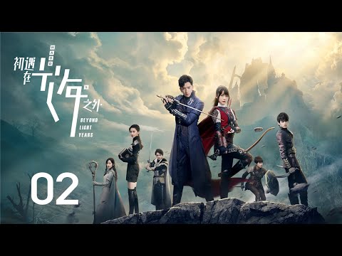 【初遇在光年之外】第2集 | 陈若轩、徐娇主演 | Beyond Light Years EP2 | Starring: Chen Ruoxuan, Xu Jiao | ENG SUB