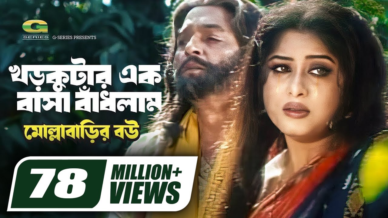 Khor Kutar Ek Basha Badhlam | Bangla Movie Song 🎶