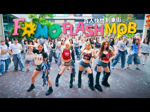 [VIVA - FOMO] Street Dance Flash Mob in Hong Kong – one take video 百人快閃利東街