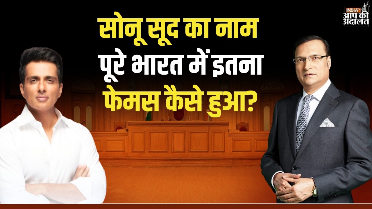 Sonu Sood in Aap Ki Adalat: सोनू सूद का नाम पूरे भारत में इतना फेमस कैसे हुआ? | Rajat Sharma