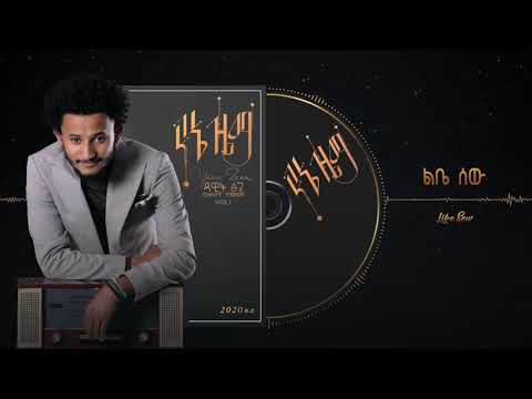 Dawit Tsige - Libe Sew | ልቤ ሰው - New Ethiopian Music 2020 (Official Audio)