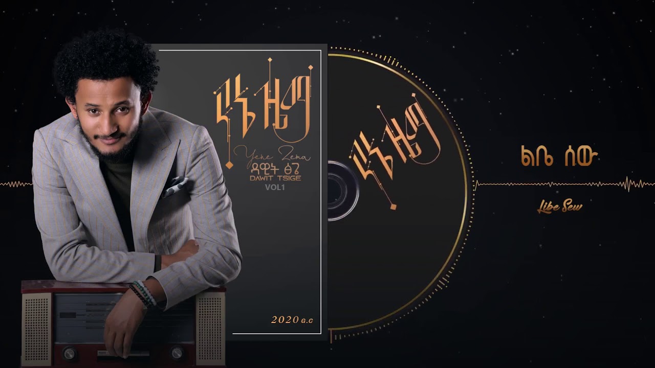 Dawit Tsige - Libe Sew | ልቤ ሰው | Official Ethiopian Music 2020 🎶