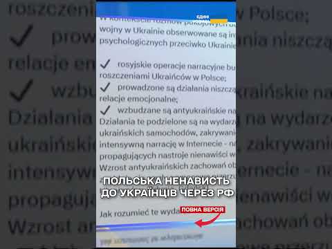 АНТИУКРАЇНСЬКІ НАСТРОЇ у ПОЛЬЩІ ПОШИРЮЄ РОСІЙСЬКА ПРОПАГАНДА!