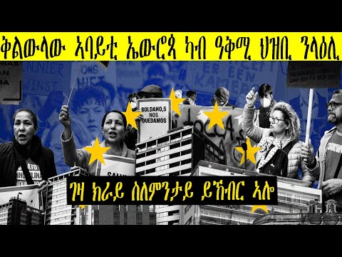 ቅልውላው መንበሪ ኣባይቲ ኤውሮጳ ናብ ዝኸፍአ ደረጃ የምርሕ