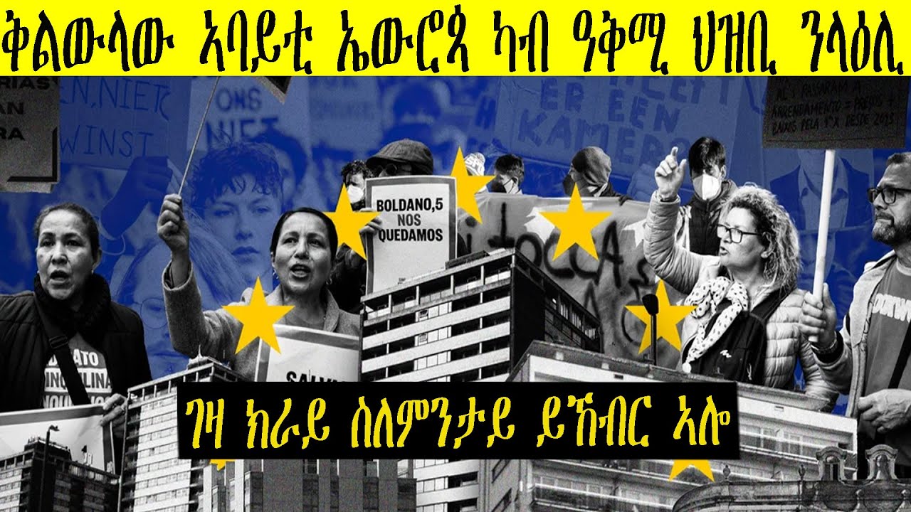 መንበሪ ኣባይቲ ኤውሮጳ ደረጃ ዝኸፍአ ምርሕ 🌍