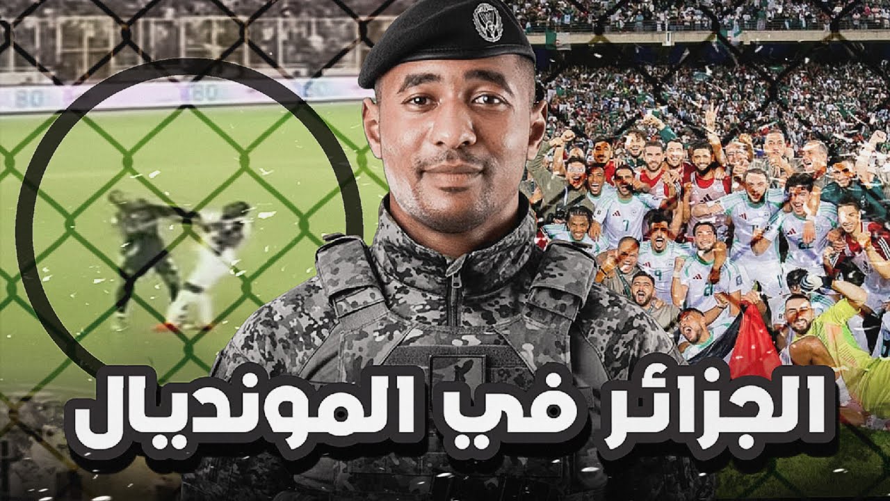 الجزائر في المونديال: تأهل مخيب 😢