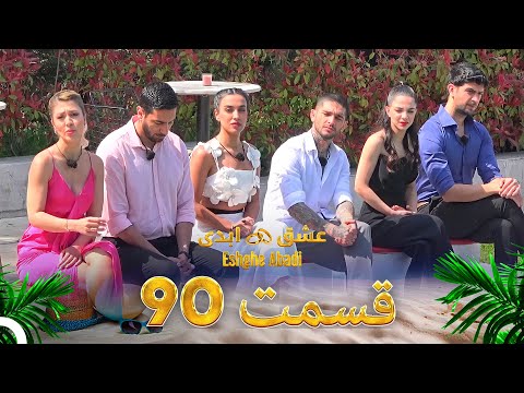 قسمت 90 عشق ابدی Eshghe Abadi