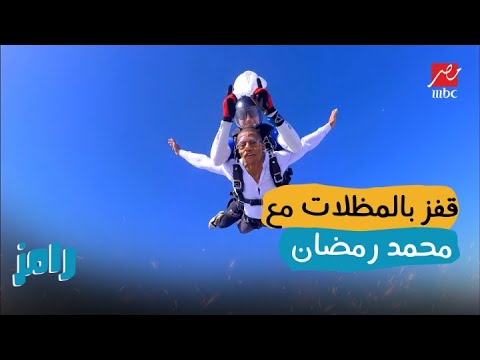 محمد رمضان ورامز جلال يهبطان بالمظلات لأول مرة ✈️