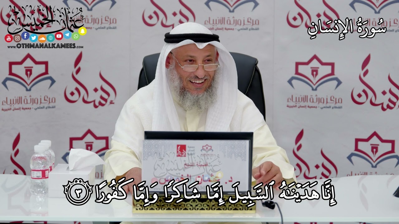 10 - سورة الإنسان - عثمان الخميس