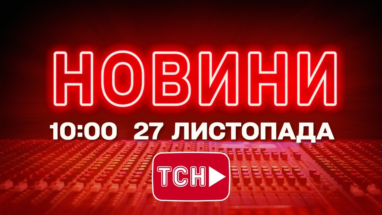 Онлайн Новини України та світу 27 листопада 🕙
