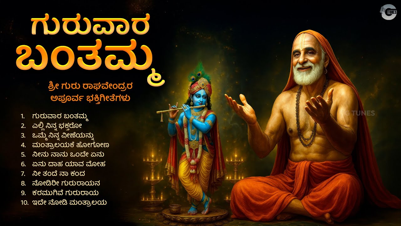 Guruvara Banthamma: Devotional Songs for Sri Guru Raghavendra Swamy