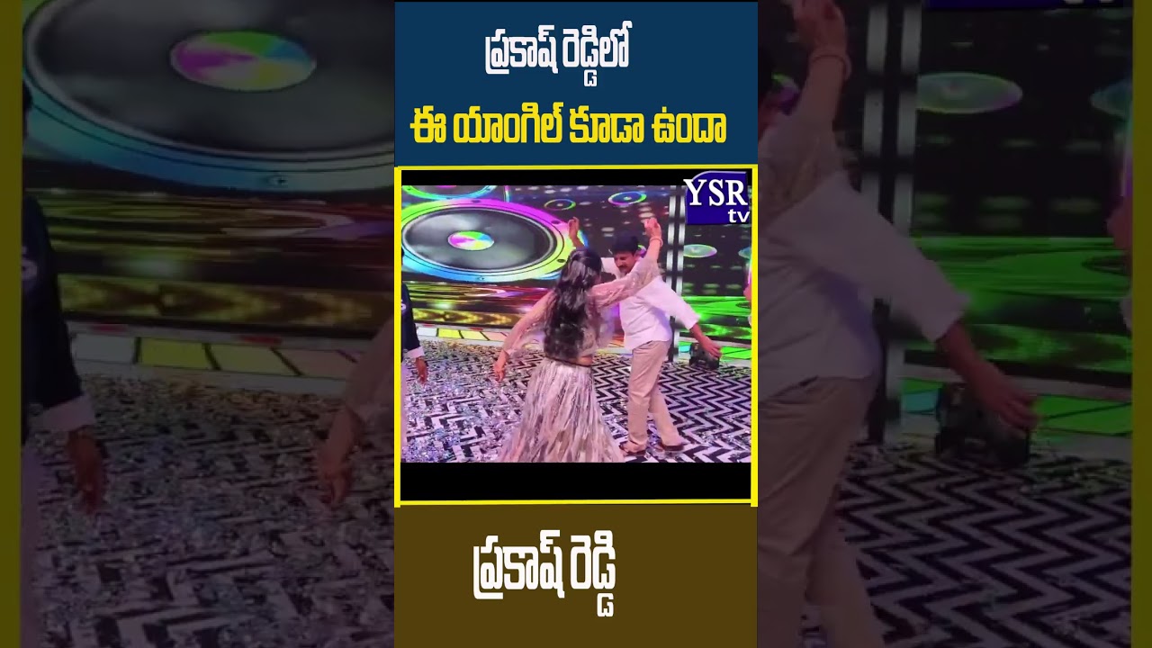 ప్రకాశ్ రెడ్డి జగనన్న పాటపై అదుర్స్ డ్యాన్స్ 🎶