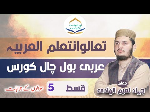 عربی بول چال کورس لائیو قسط(5)|| Arabi bol chaal course live qist||میڈیا کی عربی||arbi seekien