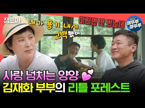 [#전참시] 연극영화과 선후배에서 부부로💕 달달함 MAX🍯 꿀 떨어지는 김재화 부부의 양양 생활🌳ㅣ#김재화 MBC230610방송
