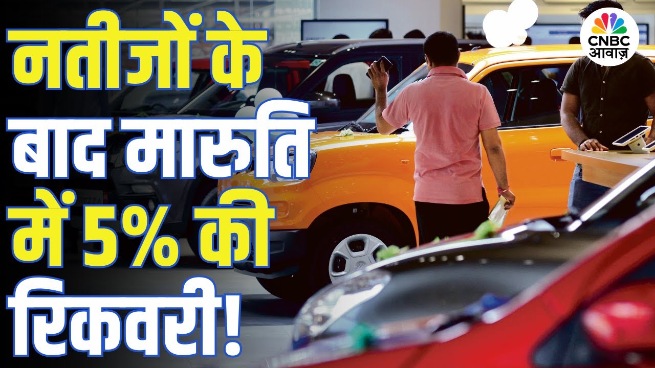 Maruti Suzuki Q2 Results: 5% Recovery & Key Reasons 🚗