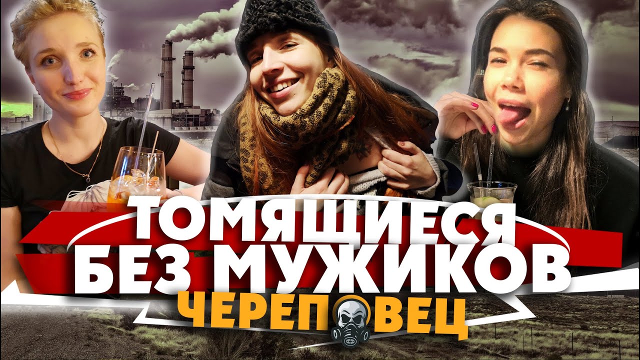 Город Жаждущих Женщин: Истории Череповца и Бесплатный Мастер-Класс Егорa Арсланова 👩‍🏫