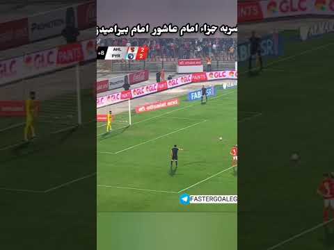 اهداف الاهلي اليوم ضربه جزاء امام عاشور امام بيراميدز #الاهلي ⚽🤔 #دوري_ابطال_افريقيا #الزمالك
