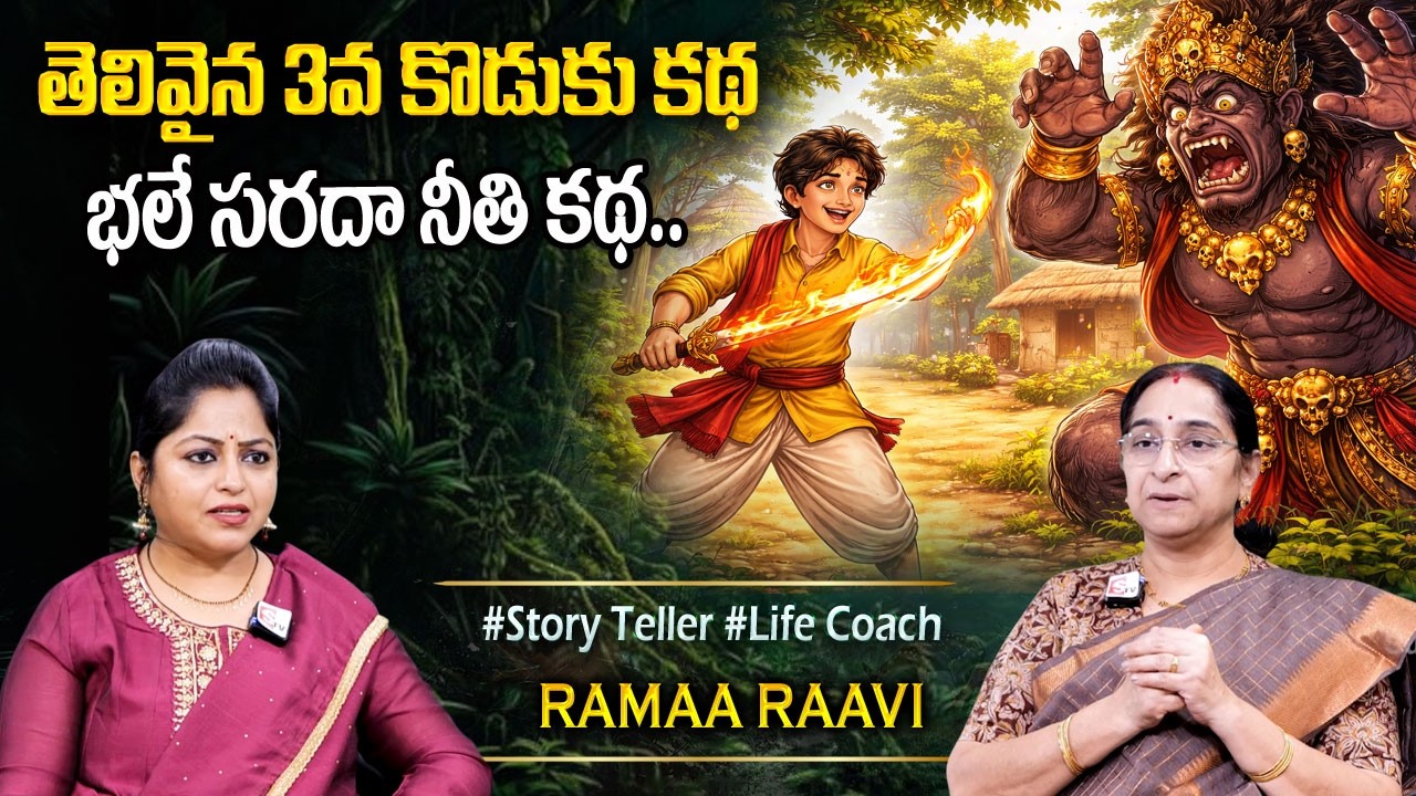Ramaa Raavi Chandamama Tales for Kids 🌙
