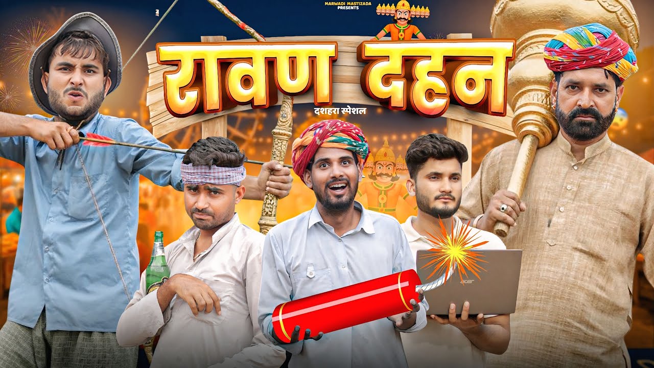 रावण दहन | विजयादशमी कॉमेडी वीडियो by Kaka Kajod