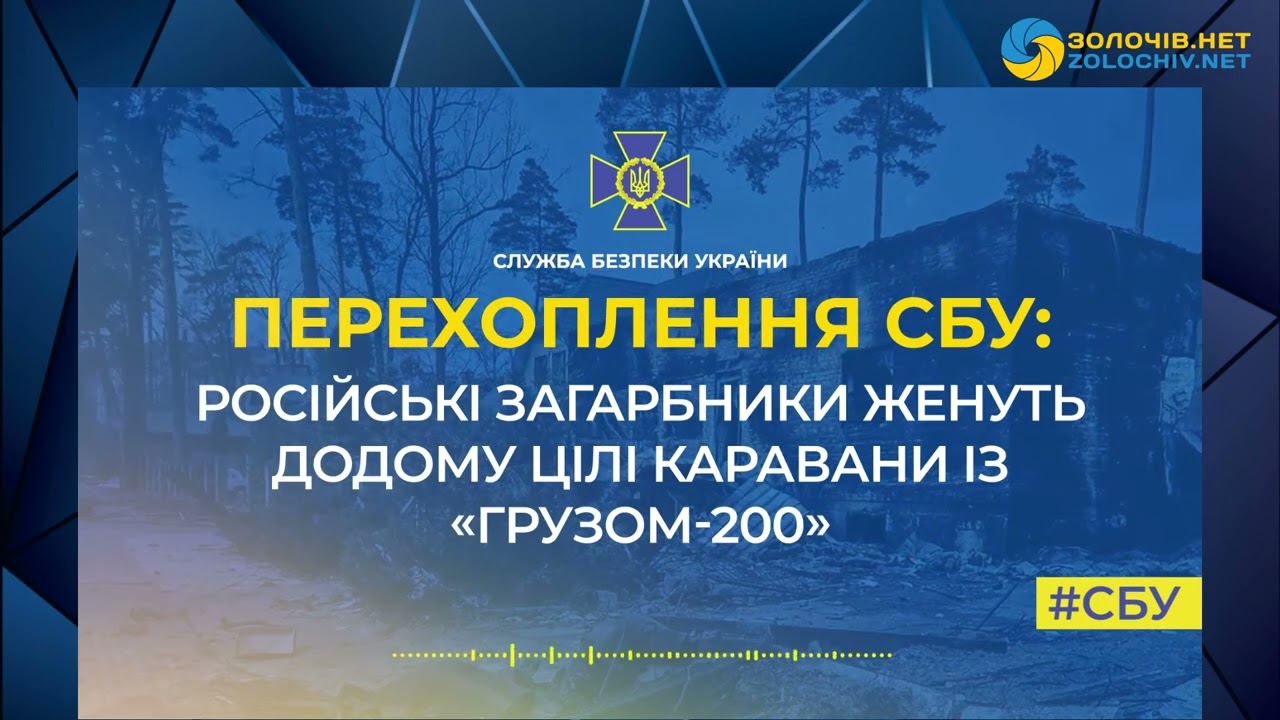СБУ: Російські війська вивозять тіла з фронту 🚚
