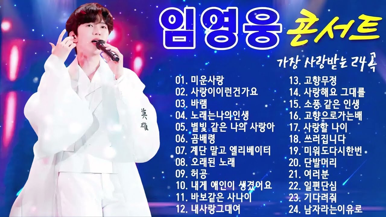임영웅 24곡 콘서트 무광고 감상 🎶
