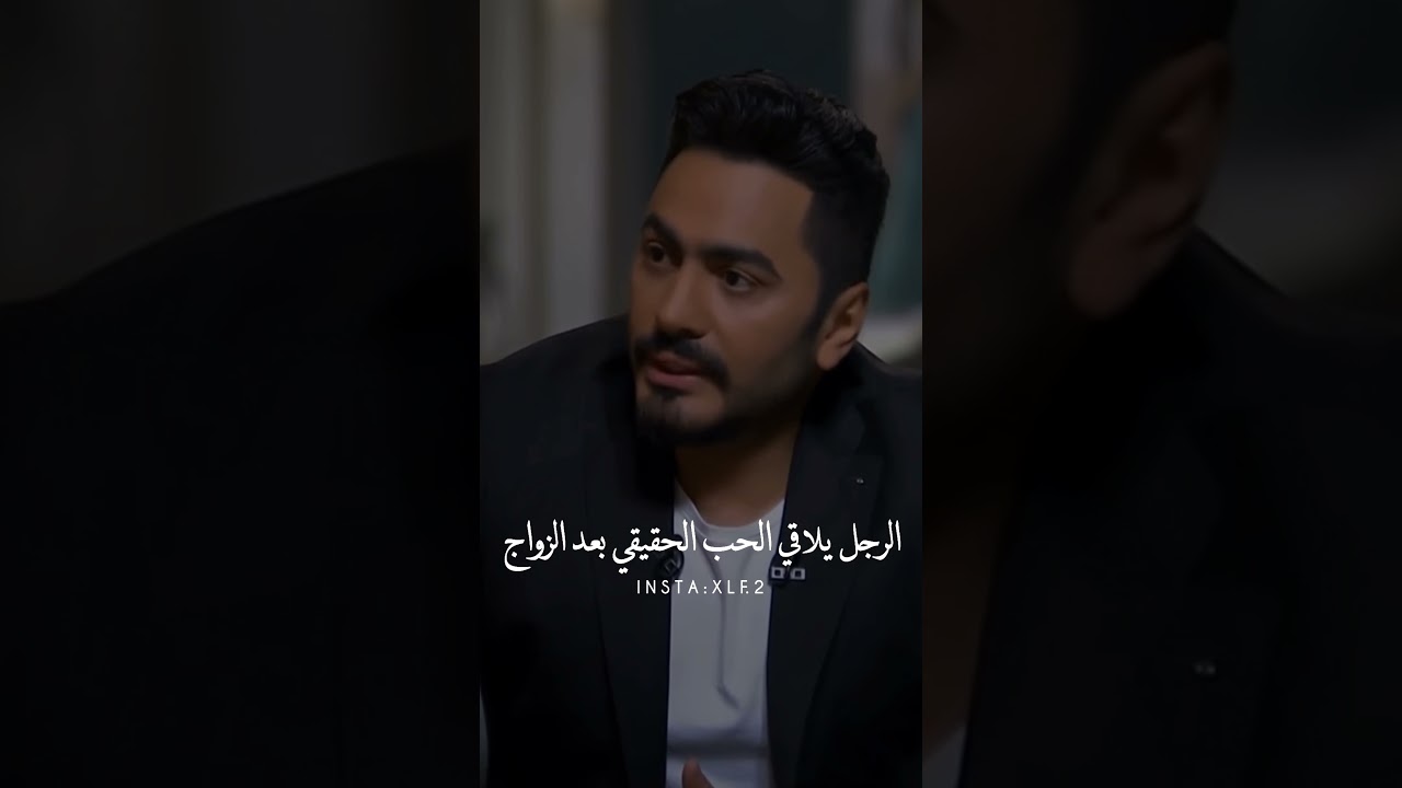 تامر حسني وصاحبة السعادة: الحب الحقيقي ❤️