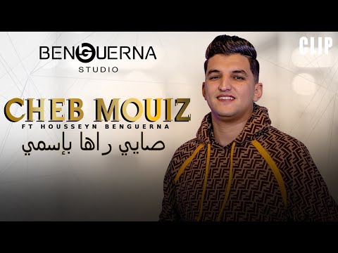 Cheb Mouiz ft Housseyn Benguerna - صايي راها بإسمي Sayi Raha Bismi (Official Music Vidéo)