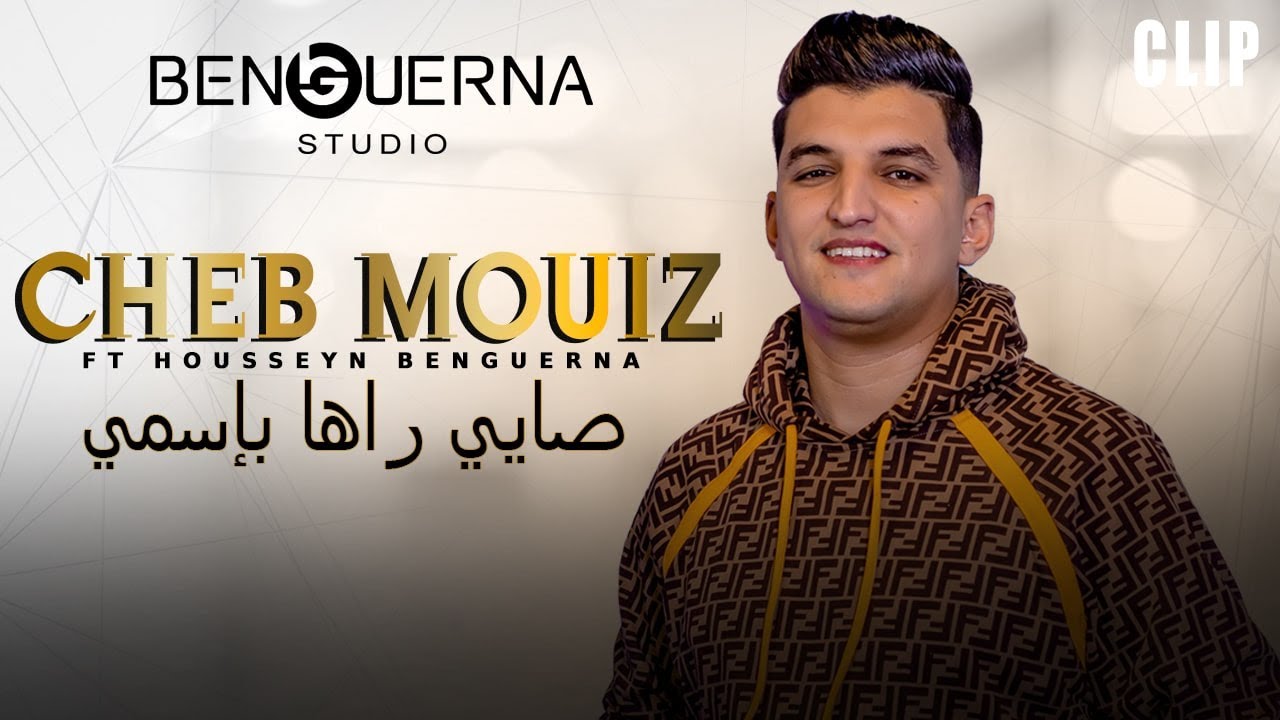 Cheb Mouiz & Housseyn Benguerna - صايي راها بإسمي 🎶 Official Music Video