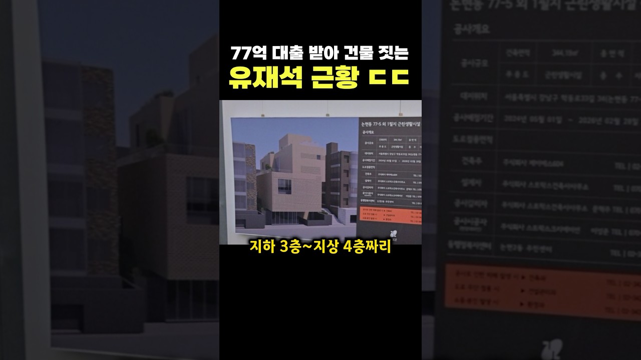 유재석, ‘77억’ 대출로 새 건물 건립? 🤔 그의 계획은 무엇일까?
