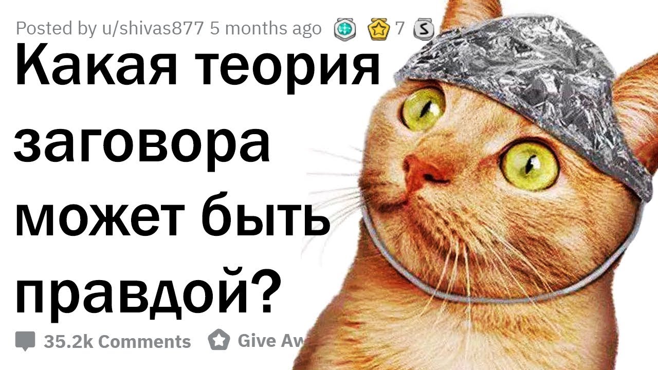 Опасные правдоподобные теории заговора 🤔