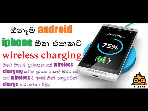 SL GEEK |සිංහලෙන්- Charge any phone with wireless charging