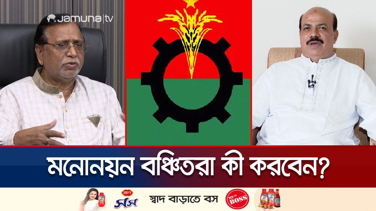 বিএনপি মনোনয়ন বঞ্চিত নেতাদের ভবিষ্যৎ কি? স্বতন্ত্র ভোটের প্রস্তুতি নাকি নীরবতা? 🗳️