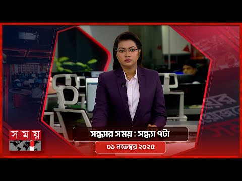 সন্ধ্যার সময় | সন্ধ্যা ৭টা | ০২ নভেম্বর ২০২৫ | Somoy TV Bulletin 7pm | Latest Bangladeshi News