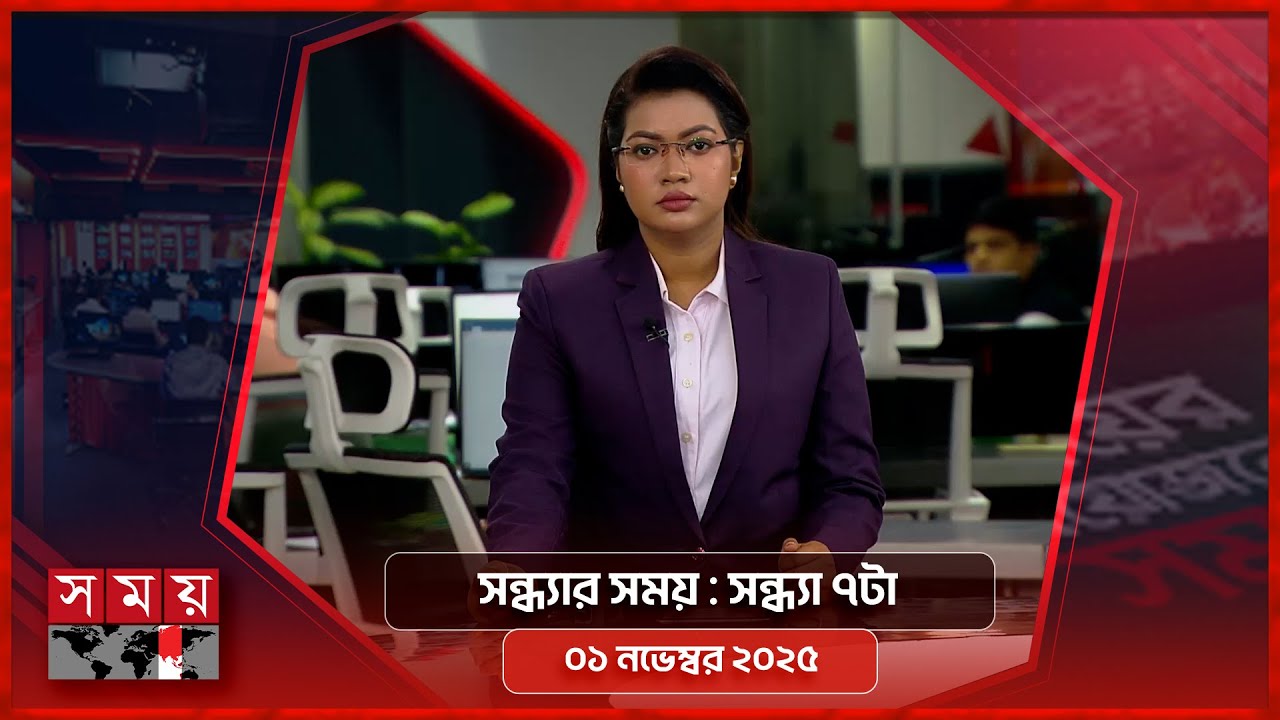 সন্ধ্যার সময়: ৭টা, ২ নভেম্বর ২০২৫ - আজকের গুরুত্বপূর্ণ সংবাদ 📰