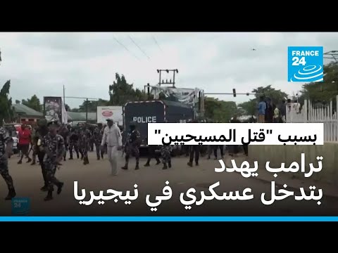 ترامب يهدد بإرسال قوات أمريكية إلى نيجيريا بسبب "قتل المسيحيين"