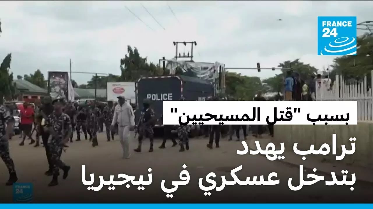 ترامب يهدد بإرسال قوات أمريكية إلى نيجيريا بسبب استهداف المسيحيين