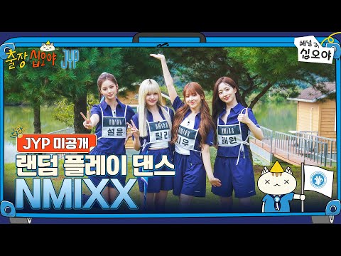 ๐งณJYP ๋ฏธ๊ณต๊ฐ | NMIXX ๋๋ค ํ๋ ์ด ๋์ค ํ๋ฒ์ | ๐งณ๐์ถ์ฅ์ญ์ค์ผ X JYP