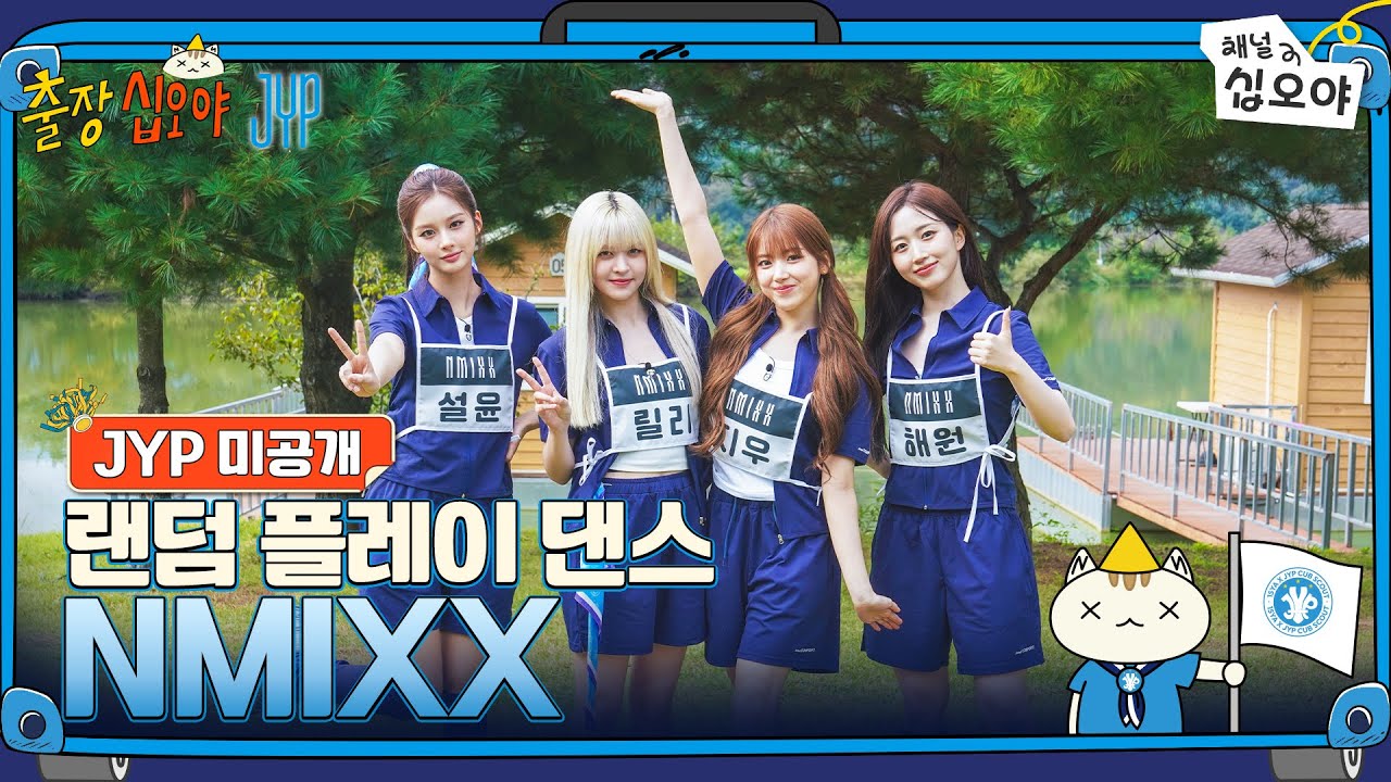 NMIXX 랜덤 플레이 댄스 풀버전 공개! JYP 미공개 영상 🎶