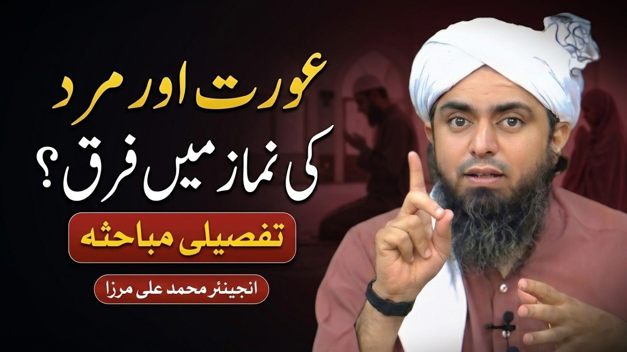 Aurat & Mard's Namaz Main Faraq | Muhammad Ali Mirza 🔥