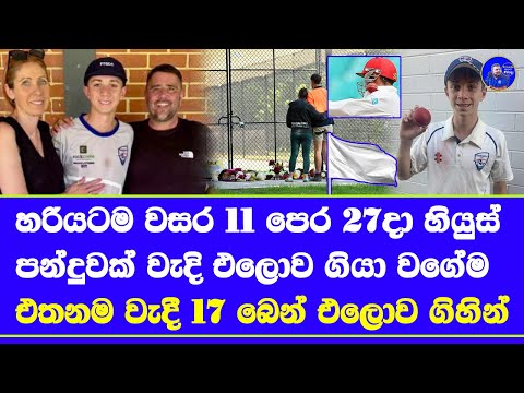 11 years since Phil Hughes incident another 17 Years Australian cricketer died