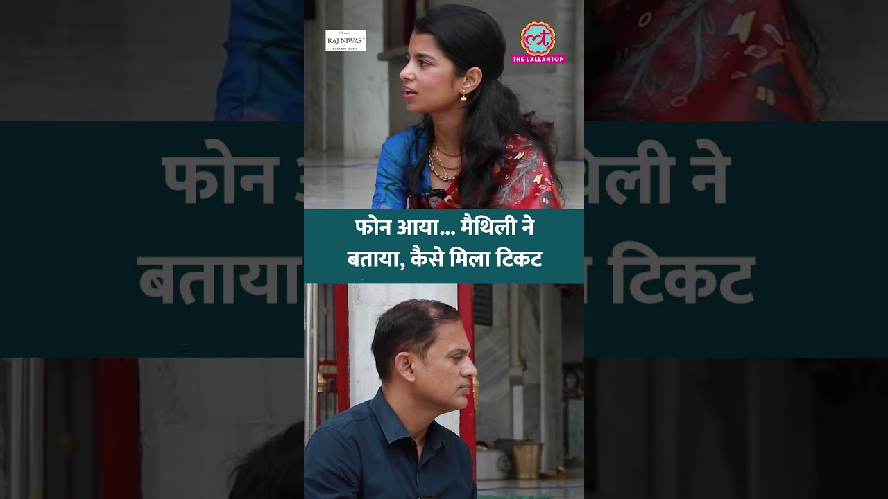 Maithili Thakur की राजनीति में एंट्री क्यों हुई? बिहार चुनाव में टिकट पाने की पूरी कहानी 🎤