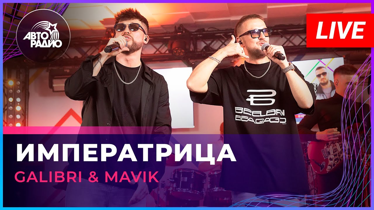 Galibri & Mavik - Императрица (LIVE @ Авторадио)
