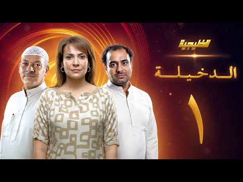 مسلسل الدخيلة  الحلقة 1 - هدى حسين  - خالد أمين