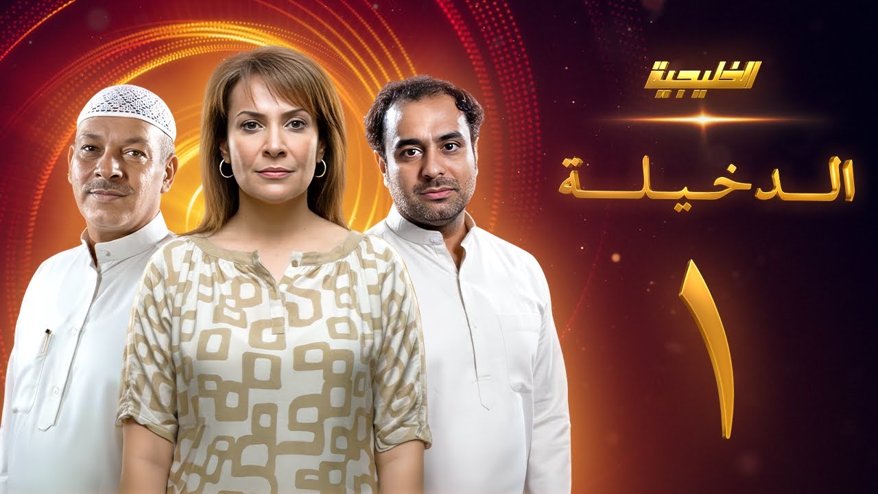 مسلسل الدخيلة - الحلقة 1