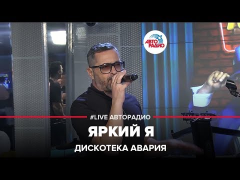 Дискотека Авария - Яркий Я (LIVE @ Авторадио)