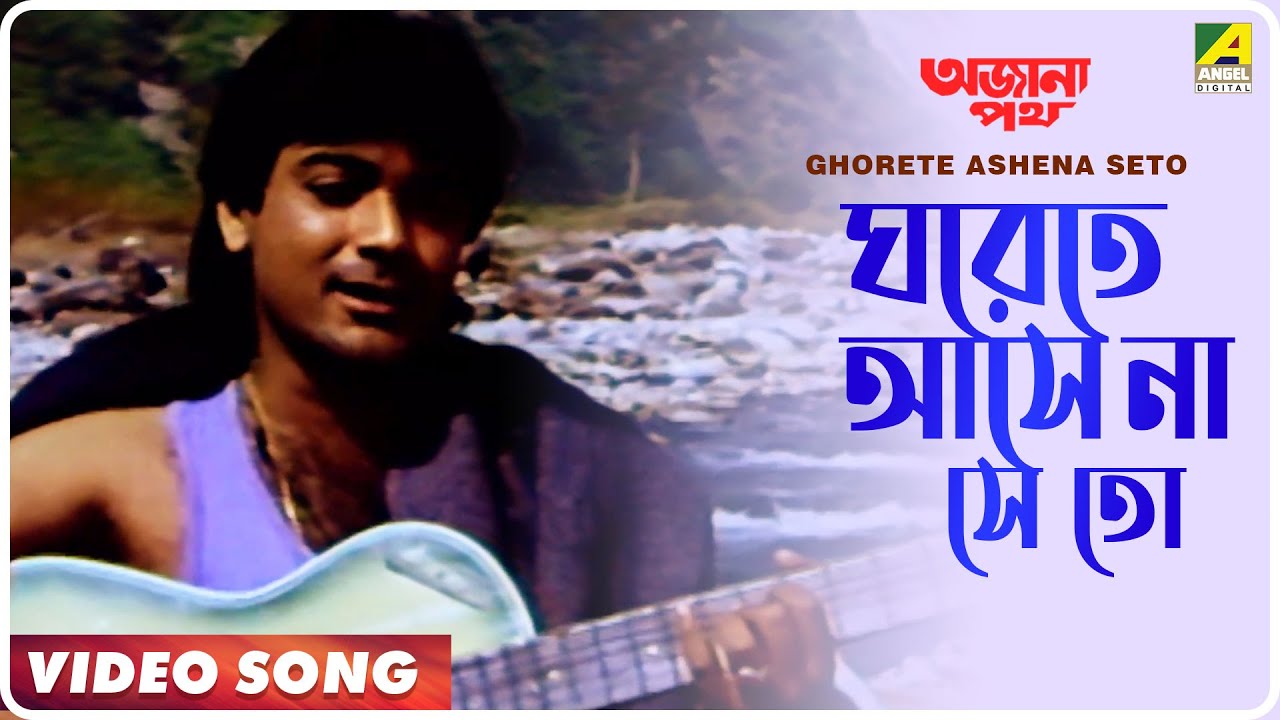 Ghorete Ashena Seto | Bengali Movie Song 🎶