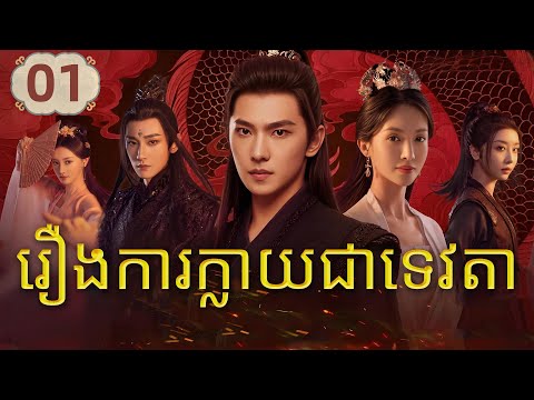 【Khmer Dub】រឿងការក្លាយជាទេវតា 01 | 𝑻𝒉𝒆 𝑰𝒎𝒎𝒐𝒓𝒕𝒂𝒍 𝑨𝒔𝒄𝒆𝒏𝒔𝒊𝒐𝒏 | រឿងភាគចិន រឿងភាគចិននិយាយខ្មែរ 1080P