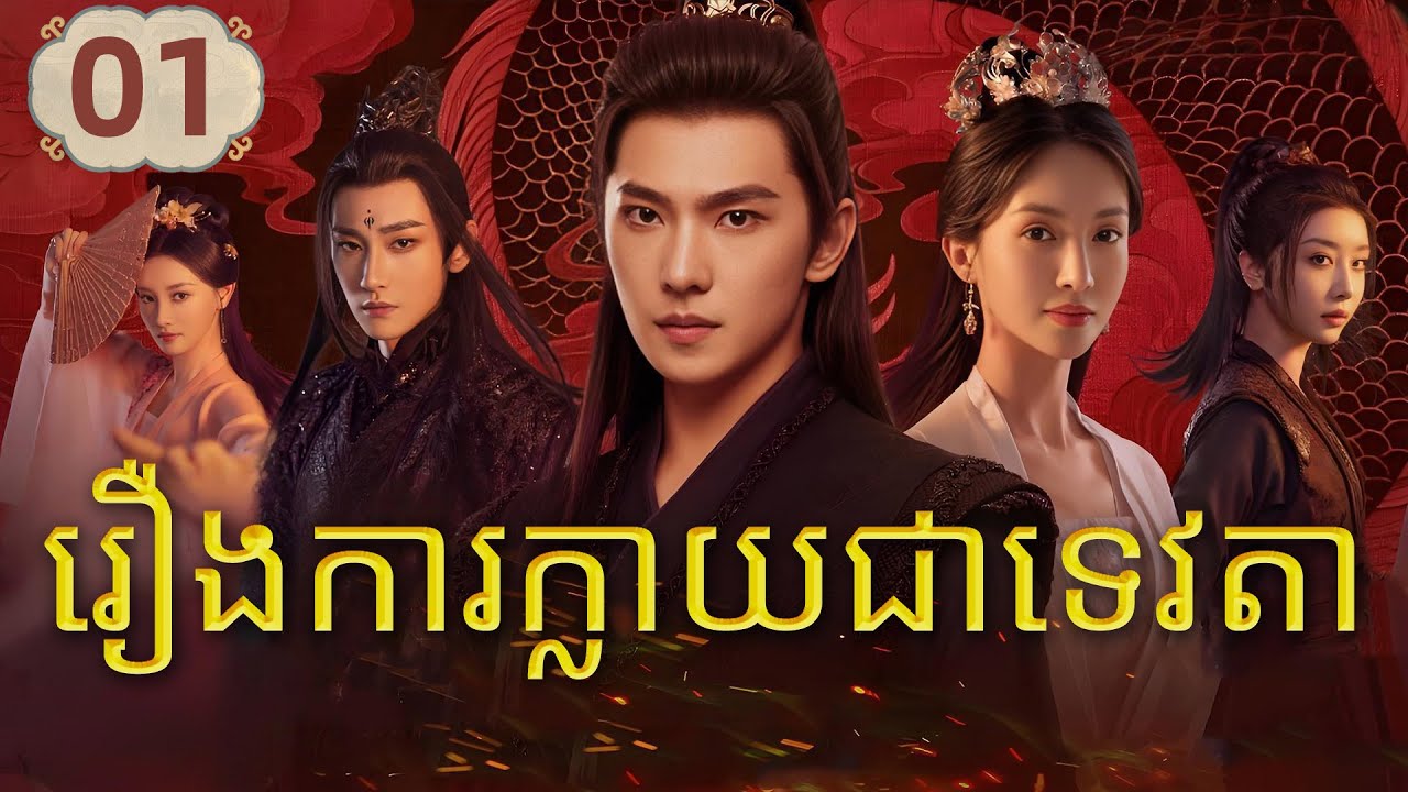 【Khmer Dub】The Immortal Ascension Episode 1 – Chinese Drama in Khmer 🇰🇭